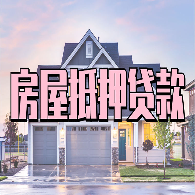 端州重庆房屋抵押贷款的申请条件及材料