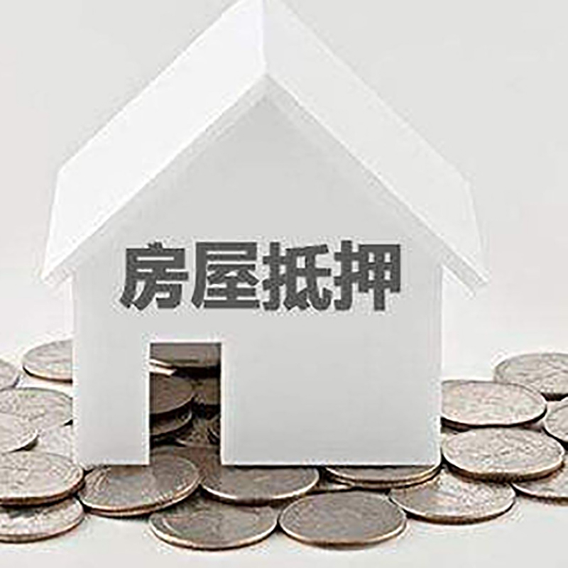 端州重庆房子抵押贷款办理优势