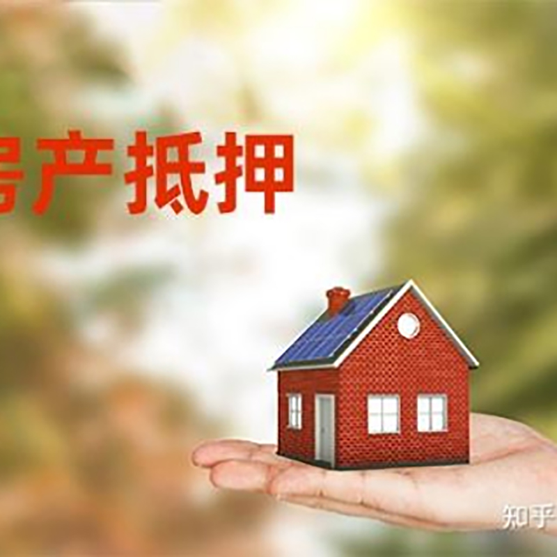 端州房屋抵押贷款办理优势及劣势