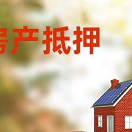 端州房屋抵押贷款的额度?