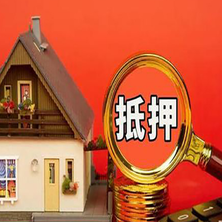 端州房屋抵押贷款怎么做？