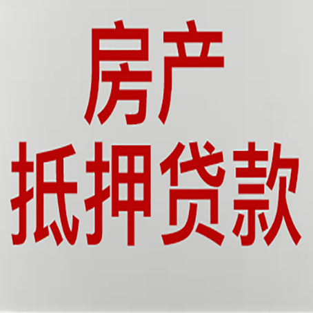 端州房屋抵押贷款要准备什么资料?