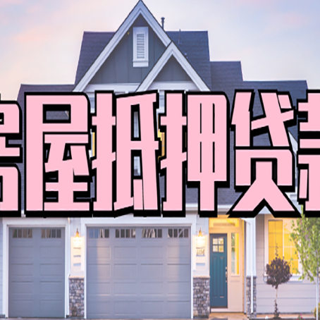 端州房屋抵押贷款利息高，怎么降低?