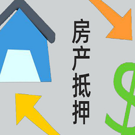 端州按揭房抵押贷款要满足什么条件?